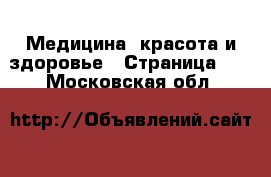  Медицина, красота и здоровье - Страница 13 . Московская обл.